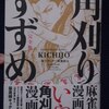 KICHIJO 一條マサヒデ×菊地昭夫「角刈りすずめ〔完全版〕」