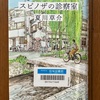 （読書）スピノザの診察室