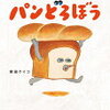 パンどろぼう 絵本買うなら今！｜楽天10％還元でお得に購入