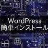 WordPress（ワードプレス）インストールしてみた感想