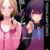 推しの子のアニメ、アビ子先生の伝言ゲームと、セクシー田中さんの脚本家問題。どちらが先？