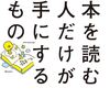 本を読む人だけが手にするもの/藤原 和博 