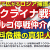 「もうロシアとケンカしたくない！」が世界の本音？ウクライナ戦争の停戦仲介に名乗りを挙げるトルコの思惑。欧米の対ロ制裁でアフリカの食料危機が深刻なことに。（釈量子）【言論チャンネル】