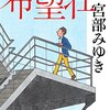 【書評】宮部みゆき「希望荘」-人間の心の奥底にある闇の部分にまで踏み込んでいく強さ