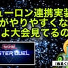 ニューロン連携実装で大会がやりやすくなる？運営よ、大会見てるのか?