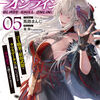 読書感想：ブレイドスキル・オンライン 5　～ゴミ職業で最弱武器でクソステータスの俺、いつのまにか『ラスボス』に成り上がります！～