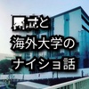 【留学マンセー時代？】高校からの海外大学進学事情【グローバル】