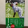 横田、野球の神様って、本当にいるんだな