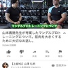 2019/07/02上越YG山澤礼明  山本義徳先生が考案したマンデルブロトレーニングについて。筋肉を大きくするために大切なお話し。