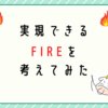 実現できるFIREに向けて…