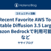 My Recent Favorite AWS Topics : "Stable Diffusion 3.5 LargeがAmazon Bedrockで利用可能に" など