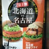 モスバーガー（限定・名古屋vs.北見）