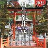 「丹生都比売神社」（補々）