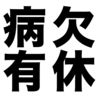 年次有給休暇の使い方 病欠に有給休暇を使うと困るかもしれない
