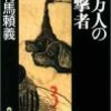 有馬頼義『四万人の目撃者』読了。