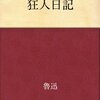 狂人日記　魯迅 著／井上紅梅（訳）