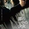 正義が真実ではない‼映画「霧の中の少女」