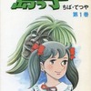 今　島っ子(1) / ちばてつやという漫画にほんのりとんでもないことが起こっている？