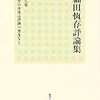 福田恆存評論集