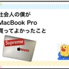 社会人の僕がMacBookPro買ってよかった事