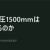 テントの耐水圧｜1500mmで足りる。高くすべきは床です