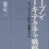 結構昔の本だけど、今に通じる部分も多いし、これからどうしていくべきなのかを考えるきっかけにもなる。国領二郎／オープン・アーキテクチャ戦略