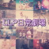 LLP日常劇場 21.07.22