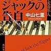 刑事犬養隼人シリーズ4冊　中山七里