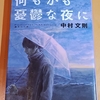 狂気の淵に光る理性の綱渡り。そのまま生きよ。　|『何もかもが憂鬱な夜に』中村文則