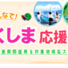 みんなで！とくしま応援割が6月末まで期間延長になりました！！