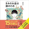 Audibleで「きみのお金は誰のため: ボスが教えてくれた「お金の謎」と「社会のしくみ」 著者：田内 学」を聴きながらランニング継続中！
