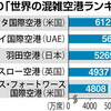 今年４月以降は、貨物便も羽田利用増加が予想される。