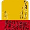 【読書感想】貧乏国ニッポン ますます転落する国でどう生きるか ☆☆☆