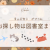 【お探し物は図書室まで】あらすじと感想①　青山美智子　ポプラ社