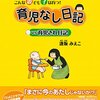 逢坂みえこ『育児なし日記vs育児され日記』