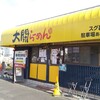 【ラーメン】大闘らーめん