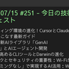 2025/07/15 #251 - 今日の技術情報ダイジェスト