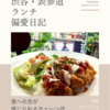 TGIフライデーズ（アメリカ料理）@渋谷 【食への志が感じられるチェーン店】