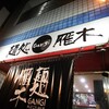 【夜食】夜中のラーメンは旨い(*´▽｀*)【雁木】