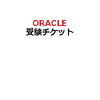 Java歴13年がJava Silver (SE 11)を受けてみた【受験編】