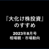 【8/31まで追記更新】相場観・市場動向フォロー