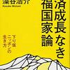 経済成長なき幸福国家論