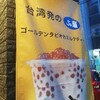 台湾の最大タピオカミルクティーチェーンの50嵐の系列店KOIが那覇に出来たので、行ってきた