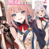 読書感想：師匠に借金を押し付けられた俺、美人令嬢たちと魔術学園で無双します。２