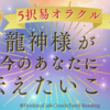 【易神籤】龍神様が今のあなたに伝えたいこと