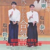 謎に包まれた養神館の合気道専修生コースとは 体験者が語るその内容とは 塩田 将大 Aiki Peace Seeker 合気道家