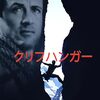 映画『クリフハンガー』1993年