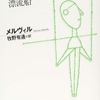 書記バートルビー/メルヴィル〜救い難いほど孤独でかつ生きる力が弱いものはどう生きる？〜