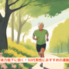『体力低下に効く！50代男性におすすめの運動』