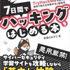 攻撃方法を学んで防御方法を知ろう！【7日間でハッキングをはじめる本】